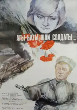 Аты-баты, шли солдаты... (1976) торрент