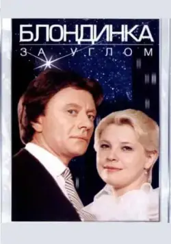 Блондинка за углом (1984) торрент