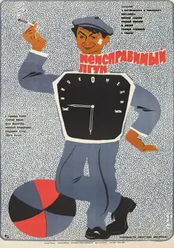 Неисправимый лгун (1973) торрент