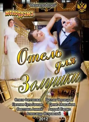 Отель для Золушки (2012) торрент