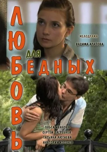 Любовь для бедных (2012) торрент