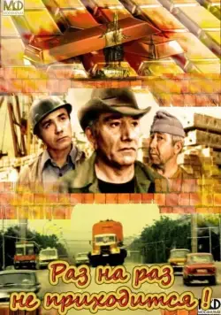 Раз на раз не приходится (1987) торрент
