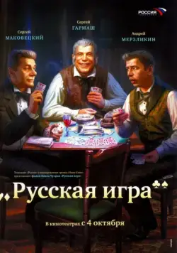 Скачать Русская игра (2007)