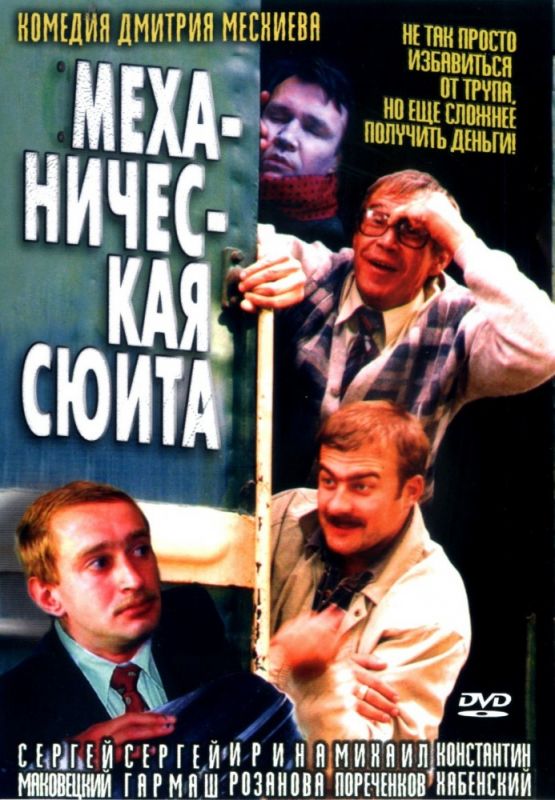 Скачать Механическая сюита