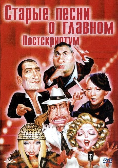 Скачать Старые песни о главном: Постскриптум