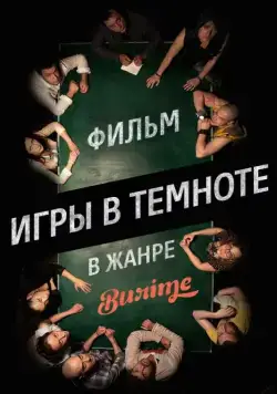 Игры в темноте (2013) торрент