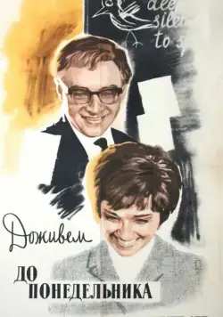 Скачать Доживем до понедельника (1968)