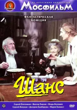 Шанс (1984) торрент