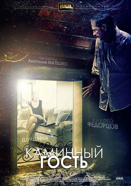 Скачать Каминный гость