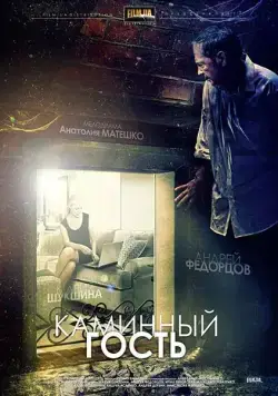 Скачать Каминный гость (2013)