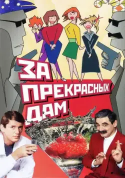 За прекрасных дам! (1989) торрент