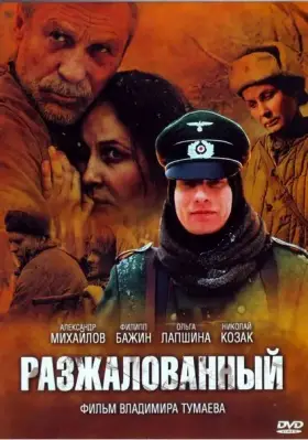Скачать Разжалованный[xfgiven_year1] ()[/xfgiven_year1]