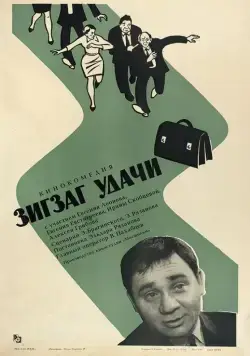 Скачать Зигзаг удачи (1968)