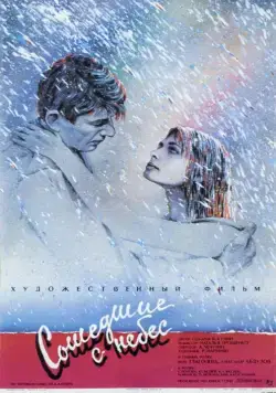 Сошедшие с небес (1986) торрент