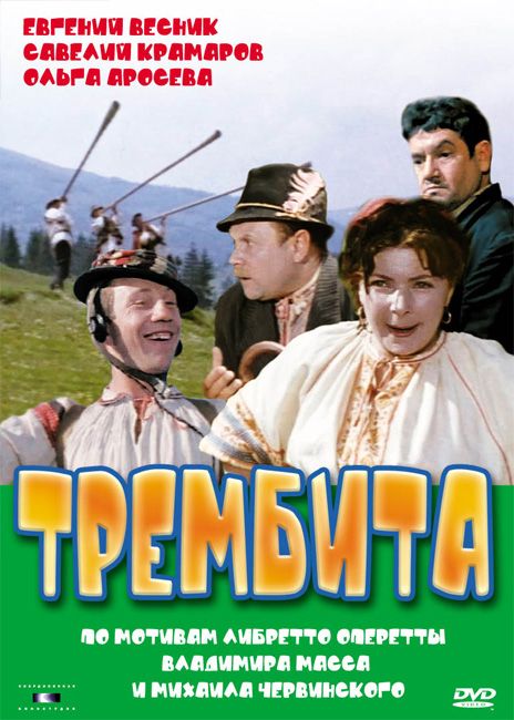 Скачать Трембита (1968)