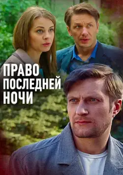 Право последней ночи (2017) торрент