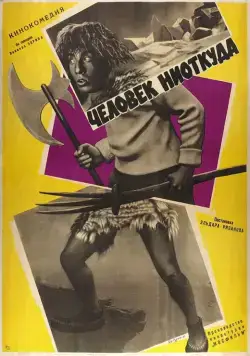 Человек ниоткуда (1961) торрент