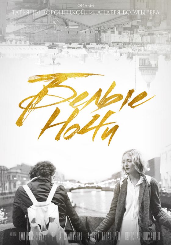 Скачать Белые ночи драма (2017)