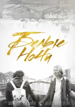 Белые ночи драма (2017) торрент