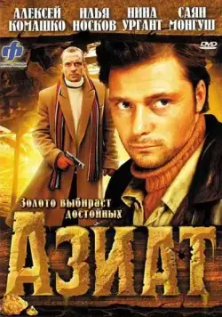 Азиат (2008) торрент