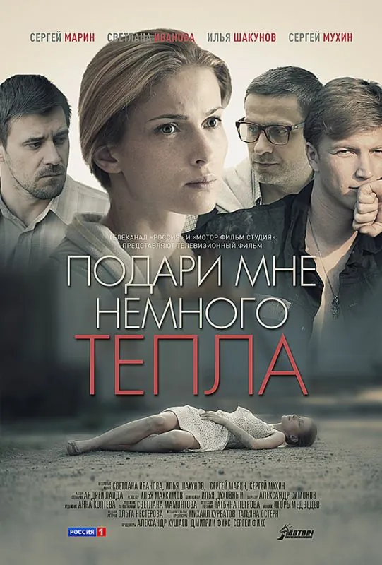 Скачать Подари мне немного тепла[xfgiven_year1] ()[/xfgiven_year1]