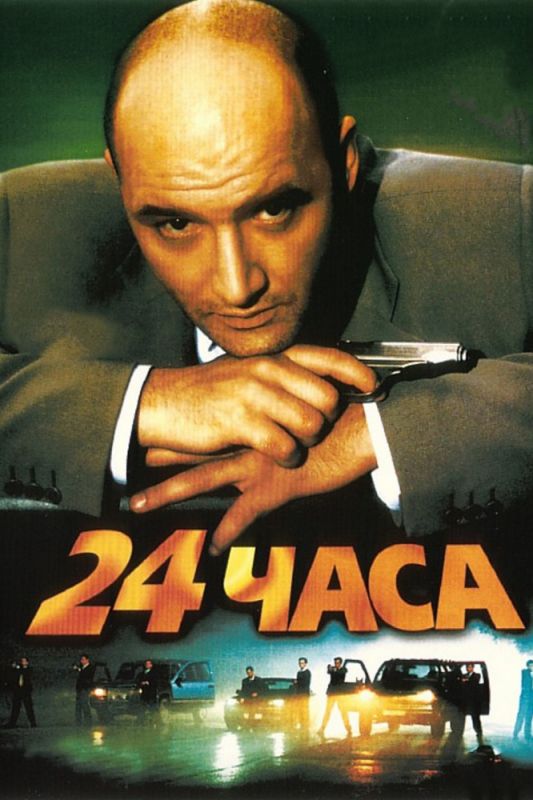 Скачать 24 часа