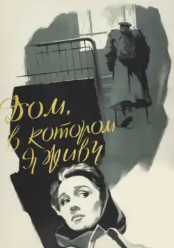 Скачать Дом, в котором я живу (1957)