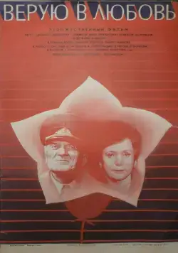 Верую в любовь (1986) торрент