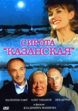 Скачать Сирота казанская (1997)