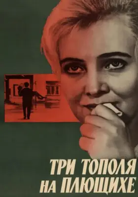 Скачать Три тополя на Плющихе