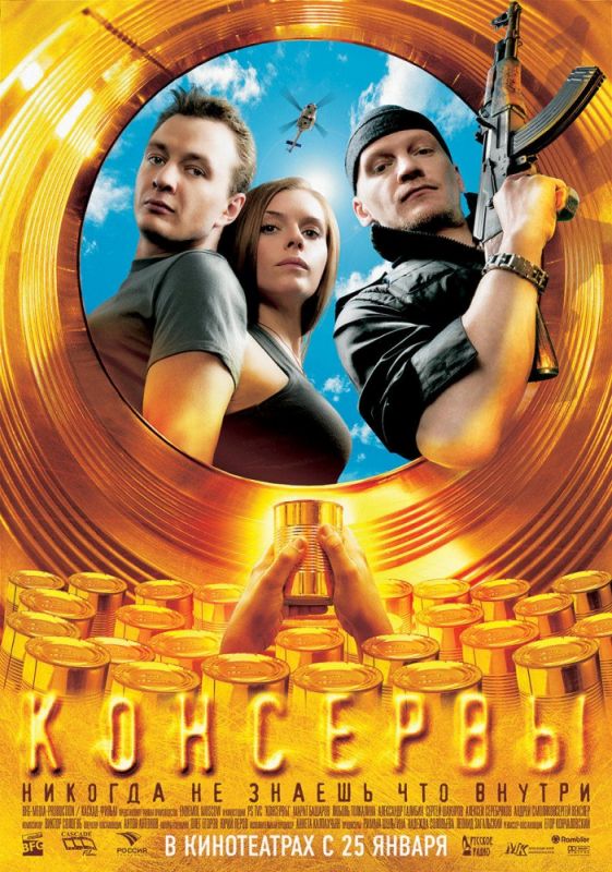 Скачать Консервы