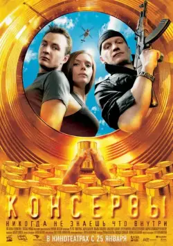 Скачать Консервы (2007)