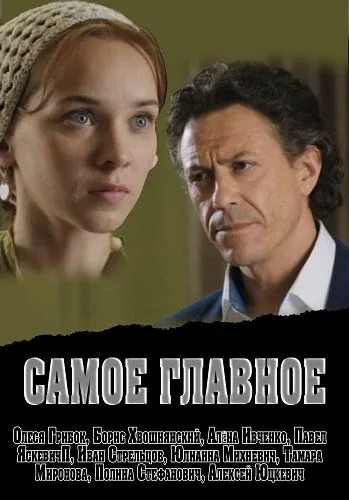 Скачать Самое главное (2013)