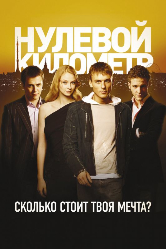 Скачать Нулевой километр