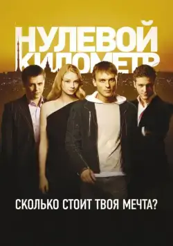 Нулевой километр (2007) торрент