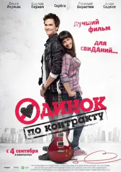 Скачать Одинок по контракту (2014)