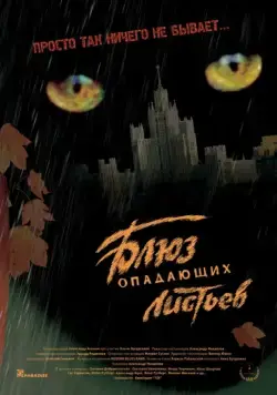 Блюз опадающих листьев (2006) торрент