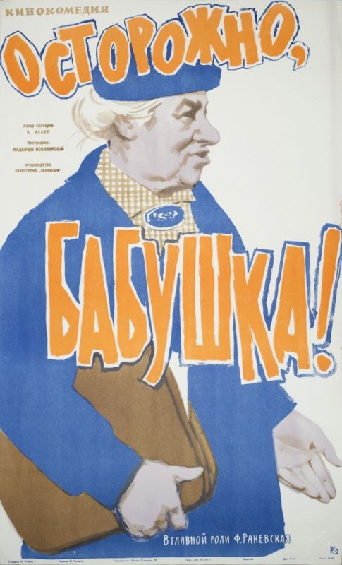 Скачать Осторожно, бабушка!