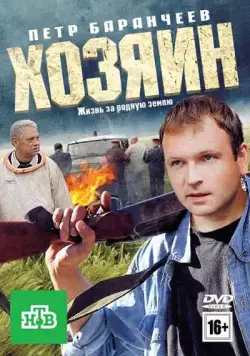 Скачать Хозяин (2010)
