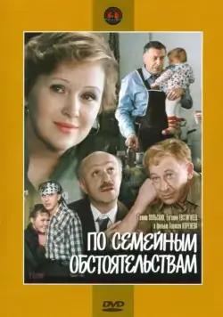 По семейным обстоятельствам (1978) торрент