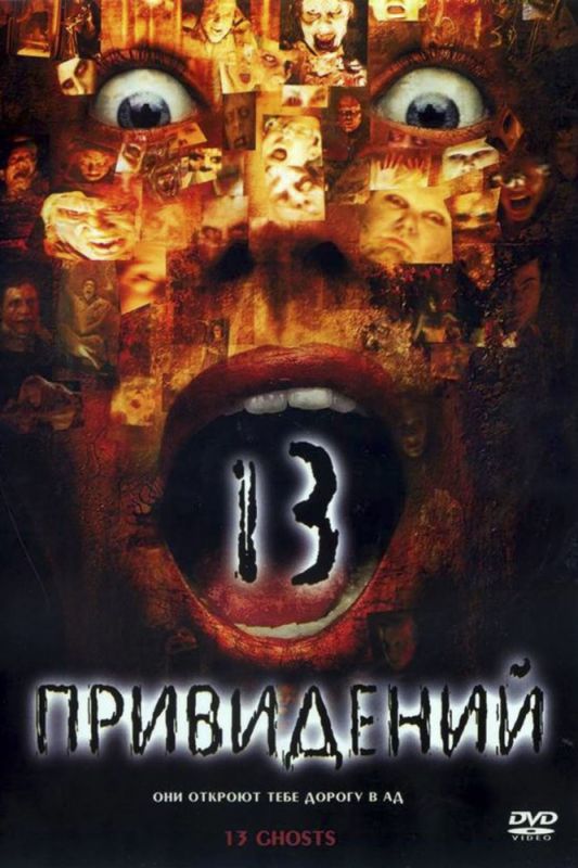 Скачать Тринадцать привидений