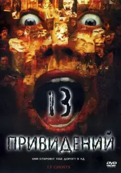Скачать Тринадцать привидений (2001)