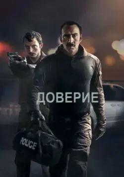 Скачать Доверие (2016)
