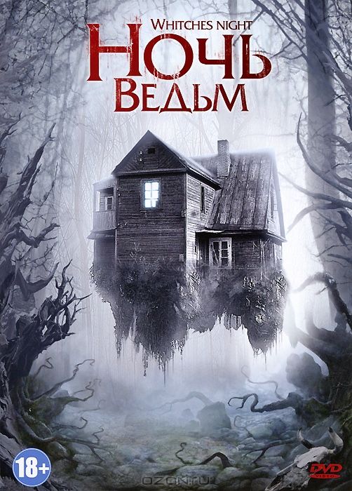 Скачать Ночь ведьм (2007)