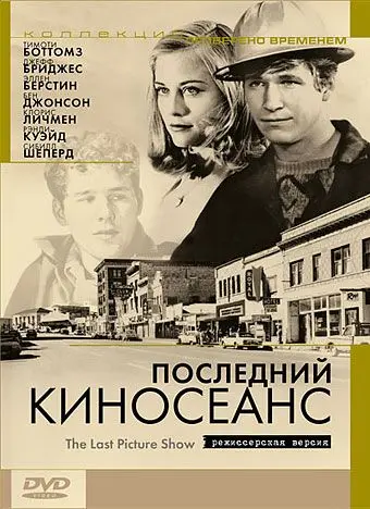 Скачать Последний киносеанс
