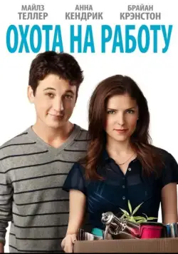 Охота на работу (2016) торрент