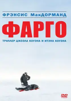 Фарго (1995) торрент