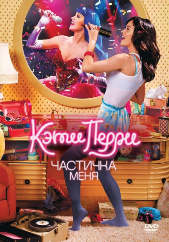 Скачать Кэти Перри: Частичка меня