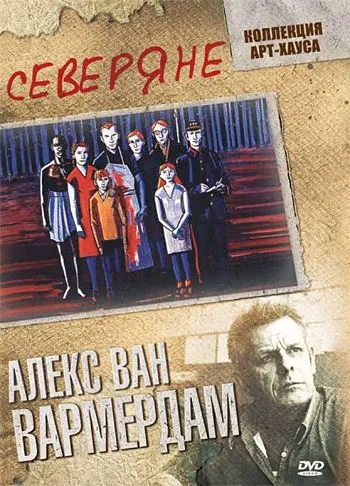 Северяне (1992) торрент