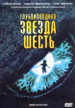 Глубоководная звезда шесть (1988) торрент